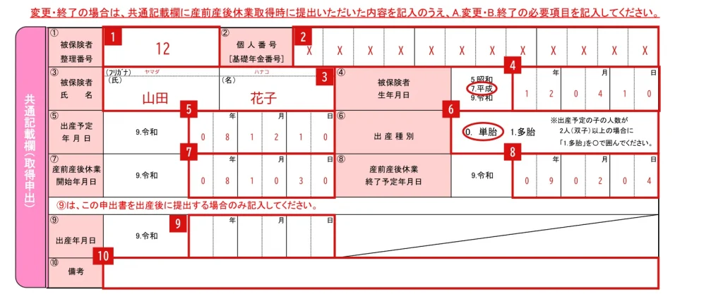 健康保険・厚生年金保険 産前産後休業取得者申出書／変更（終了）届の1ページ目「共通記載欄（取得申出）」①〜⑩の記入例（赤字が記入例）
