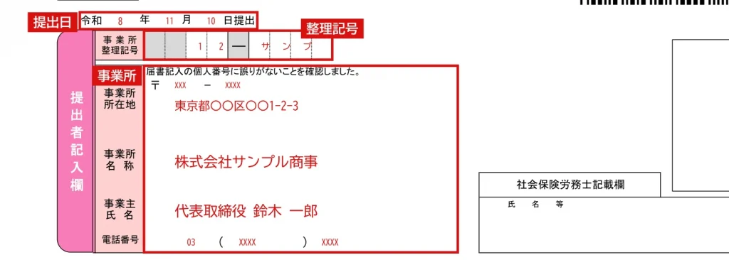 健康保険・厚生年金保険 産前産後休業取得者申出書／変更（終了）届の1ページ目「提出者記入欄」の記入例（赤字が記入例）