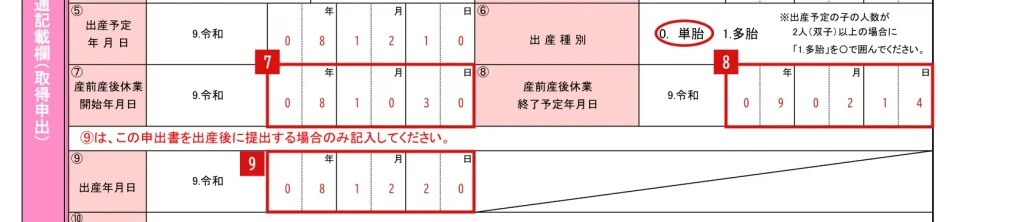 健康保険・厚生年金保険 産前産後休業取得者申出書／変更（終了）届の⑤〜⑨の記入例（出産が予定日より遅れ、出産後にはじめて出す場合）