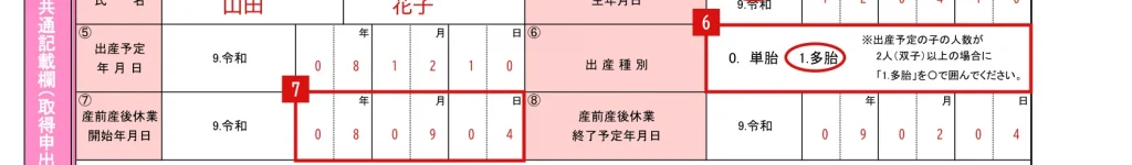 健康保険・厚生年金保険 産前産後休業取得者申出書／変更（終了）届の⑥⑦の記入例（双子など多胎の場合：⑥は1.多胎に○、⑦は98日の範囲）
