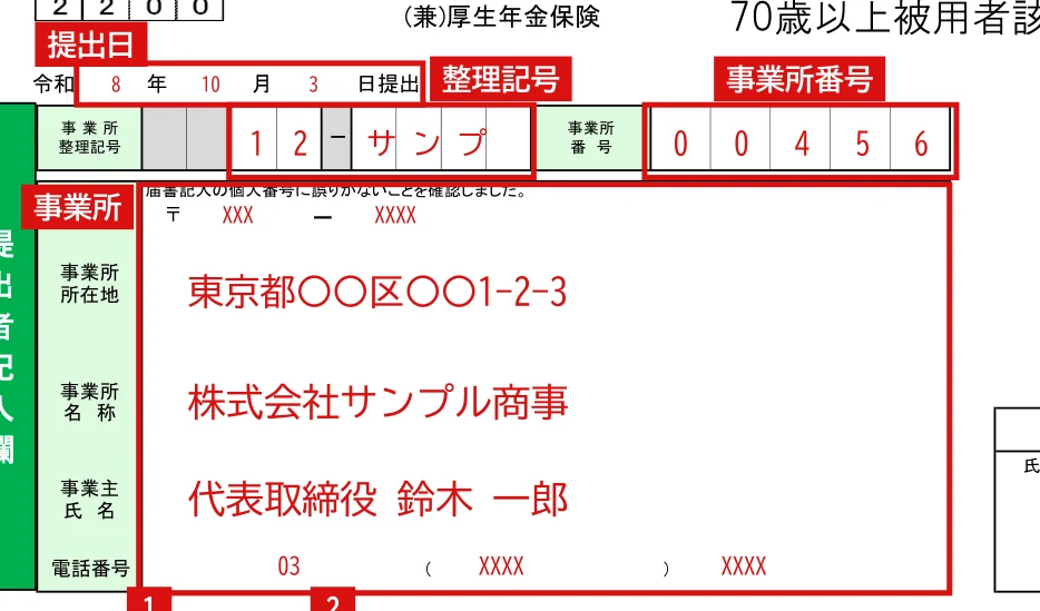 健康保険・厚生年金保険 被保険者資格取得届／厚生年金保険 70歳以上被用者該当届の1ページ目「提出者記入欄」の記入例（赤字が記入例）