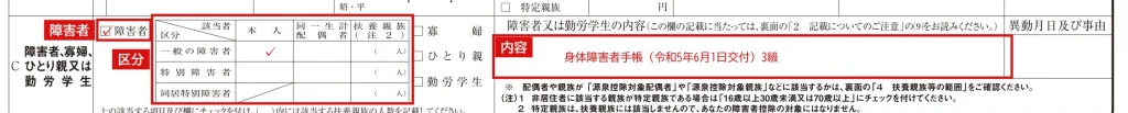 令和9年分 給与所得者の扶養控除等（異動）申告書の1ページ目「C 障害者、寡婦、ひとり親又は勤労学生」欄の記入例（本人が一般の障害者・赤字が記入例）