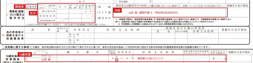 令和9年分 給与所得者の扶養控除等（異動）申告書のC欄と住民税に関する事項の記入例（16歳未満の子が一般の障害者の場合）
