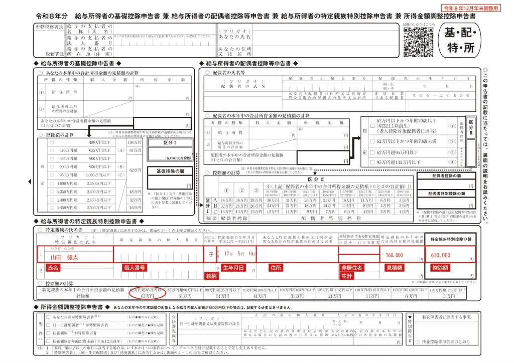令和8年分 給与所得者の基礎控除申告書 兼 給与所得者の配偶者控除等申告書 兼 給与所得者の特定親族特別控除申告書 兼 所得金額調整控除申告書の1ページ目（表面）全体の記入例（中段が特定親族特別控除申告書・赤字が記入例）