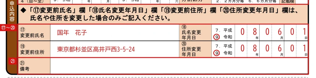 国民年金保険料追納申込書の⑰〜⑳欄の記入例（氏名と住所を変更した場合）