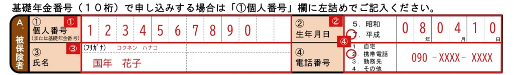 国民年金保険料追納申込書の①個人番号欄の記入例（基礎年金番号10桁で申し込む場合・左詰め）