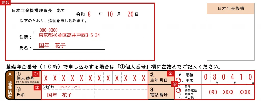 国民年金保険料追納申込書の宛名欄とA.被保険者欄の記入例（赤字が記入例）