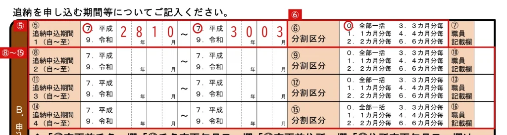 国民年金保険料追納申込書のB.申込内容欄⑤追納申込期間・⑥分割区分の記入例（赤字が記入例）