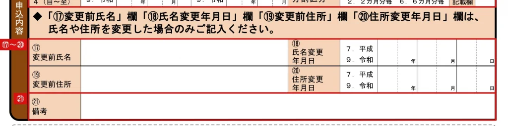 国民年金保険料追納申込書の⑰〜㉑（変更前氏名・変更前住所・備考）欄の記入例（変更がなければ空欄）