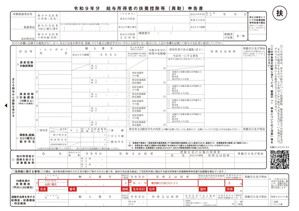 令和9年分 給与所得者の扶養控除等（異動）申告書の表面全体の記入例（住民税に関する事項の位置・赤字が記入例）