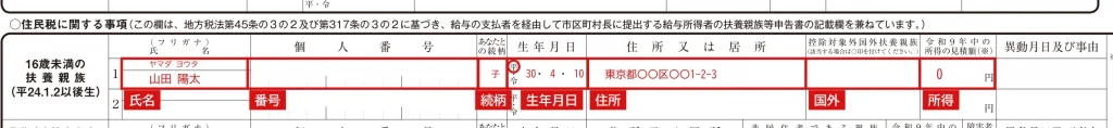 令和9年分 給与所得者の扶養控除等（異動）申告書の住民税に関する事項「16歳未満の扶養親族」欄の記入例（子1人・赤字が記入例）