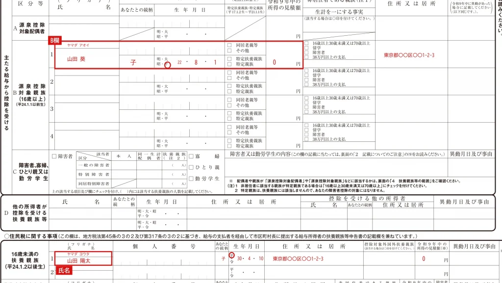 令和9年分 給与所得者の扶養控除等（異動）申告書のB欄と16歳未満の扶養親族欄の記入例（17歳と9歳の子がいる場合）
